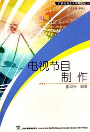 《廣播電視節(jié)目制作》——理論與實踐的交融之路