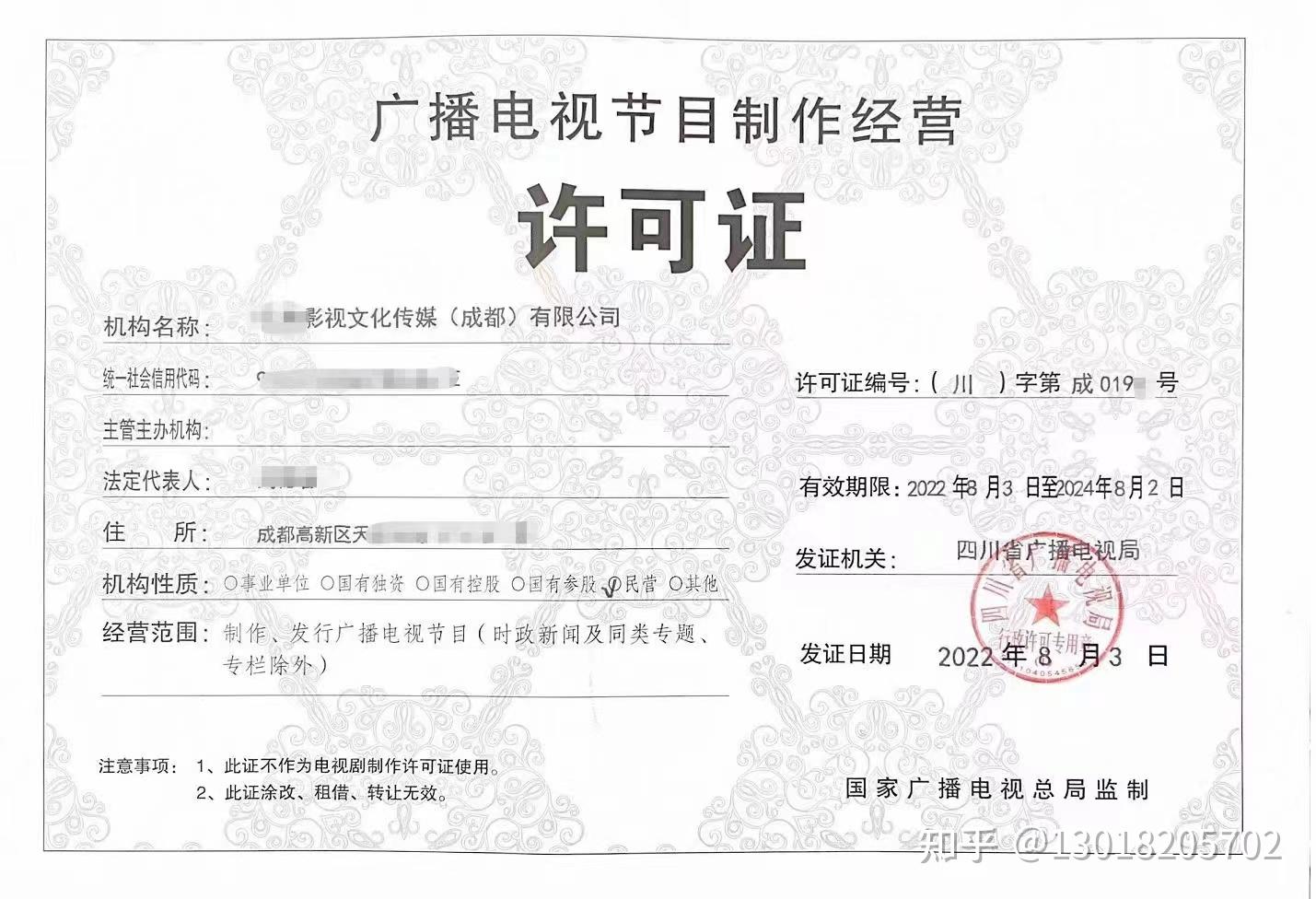 成都廣播電視節(jié)目制作經(jīng)營單位許可告知書