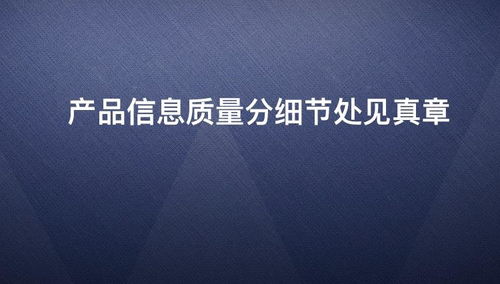 細(xì)節(jié)處見(jiàn)真章 從質(zhì)量分看產(chǎn)品信息的隱藏價(jià)值